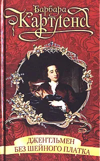 Обложка книги Джентльмен без шейного платка, Барбара Картленд