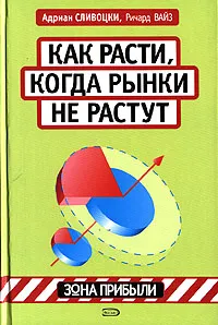 Обложка книги Как вырасти, когда рынки не растут, Адриан Сливоцки, Ричард Вайз