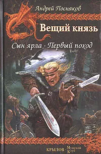 Обложка книги Вещий князь. Книга 1. Сын ярла. Книга 2. Первый поход, Андрей Посняков