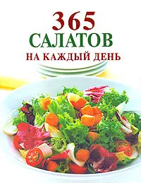 Обложка книги 365 салатов на каждый день, Ирина Смирнова