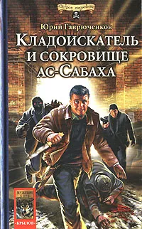Обложка книги Кладоискатель и сокровище ас-Сабаха, Юрий Гаврюченков