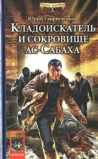 Обложка книги Кладоискатель и сокровище ас-Сабаха, Гаврюченков Юрий Федорович