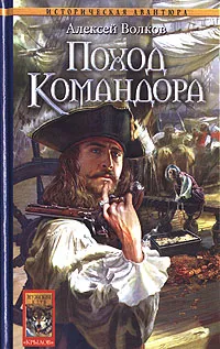 Обложка книги Поход Командора, Алексей Волков