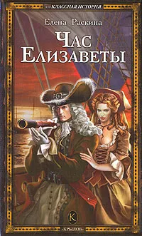 Обложка книги Час Елизаветы, Елена Раскина