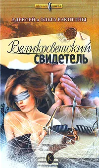 Обложка книги Великосветский свидетель, Алексей и Ольга Ракитины