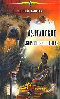 Обложка книги Мултанское жертвоприношение, Сергей Лавров