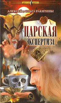 Обложка книги Царская экспертиза, Ракитин Алексей, Ракитина Ольга