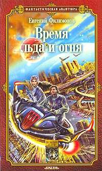 Обложка книги Время льда и огня, Евгений Филимонов