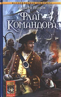 Обложка книги Флаг Командора, Алексей Волков