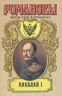 Обложка книги Николай I, Д. С. Мережковский