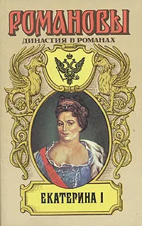 Обложка книги Екатерина I, П. Н. Петров