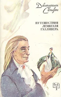 Обложка книги Путешествия Лемюэля Гулливера, Джонатан Свифт