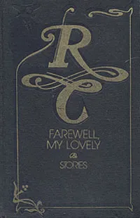 Обложка книги Farewell, My Lovely, Чандлер Рэймонд