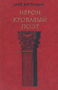 Обложка книги Нерон, кровавый поэт, Дежё Костолани