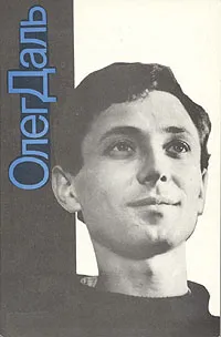 Обложка книги Олег Даль, 