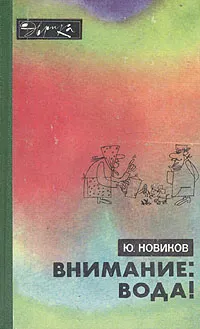 Обложка книги Внимание: вода!, Ю. Новиков