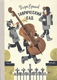 Обложка книги Таврический сад, Игорь Ефимов
