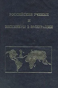 Обложка книги Российские ученые и инженеры в эмиграции, Галина Любина,Басаргина Е. Ю.,Василий Борисов