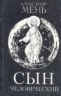 Обложка книги Сын Человеческий, Александр Мень