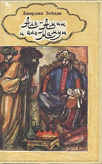 Обложка книги Аль-Амин и аль-Мамун, Джирджи Зейдан