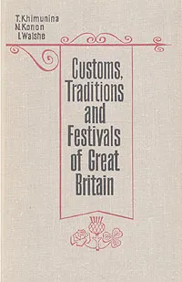 Обложка книги Customs, traditions and festivals of Great Britain. Учебное пособие для педагогических институтов и факультетов иностранных языков, T. Khimuna, N. Konon, I. Walshe