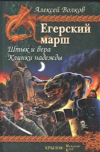 Обложка книги Егерский марш. Книга 1. Штык и вера. Книга 2. Клинки надежды, Алексей Волков