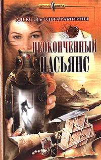 Обложка книги Неоконченный пасьянс, Алексей и Ольга Ракитины