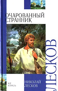 Обложка книги Очарованный странник, Николай Лесков