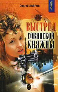 Обложка книги Выстрел Собянской княжны, Сергей Лавров