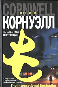 Обложка книги Последняя инстанция, Патрисия Корнуэлл