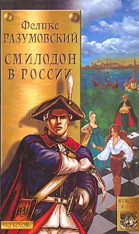 Обложка книги Смилодон в России, Феликс Разумовский