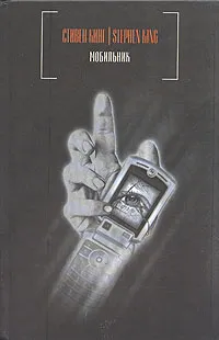 Обложка книги Мобильник, Стивен Кинг