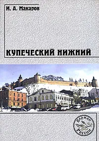 Обложка книги Купеческий Нижний, И. А. Макаров