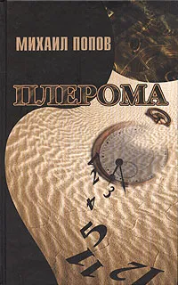 Обложка книги Плерома, Михаил Попов