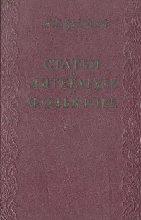 Обложка книги Статьи о литературе и фольклоре, М. К. Азадовский