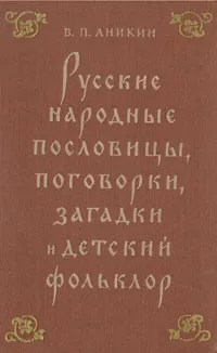 Обложка книги Русские народные пословицы, поговорки, загадки и детский фольклор, В. П. Аникин