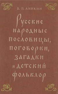 Обложка книги Русские народные пословицы, поговорки, загадки и детский фольклор, Аникин Владимир Прокопьевич