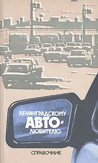 Обложка книги Ленинградскому автолюбителю. Справочник, 
