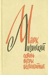 Обложка книги Сквозь ветры беспокойные, Марк Лисянский