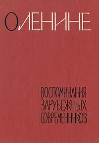 Обложка книги О Ленине. Воспоминания зарубежных современников, 