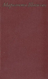 Обложка книги Мариэтта Шагинян. Собрание сочинений в девяти томах. Том 9, Мариэтта Шагинян
