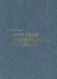 Обложка книги О русском национальном характере, К. Касьянова