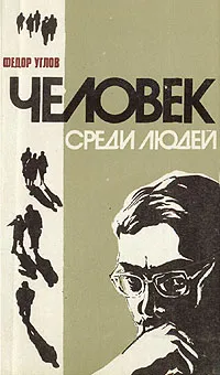 Обложка книги Человек среди людей (записки врача), Углов Федор Григорьевич