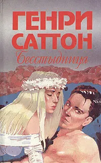 Обложка книги Бесстыдница, Генри Саттон