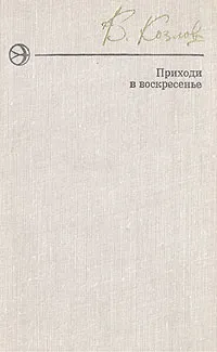 Обложка книги Приходи в воскресенье, Козлов Вильям Федорович