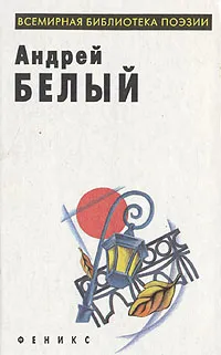 Обложка книги Андрей Белый. Избранное, Андрей Белый