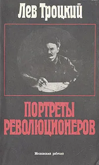 Обложка книги Портреты революционеров, Лев Троцкий