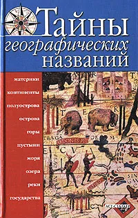Обложка книги Тайны географических названий, В. К. Губарев