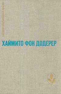 Обложка книги Слуньские водопады. Окольный путь. Повести и рассказы, Хаймито Фон Додерер