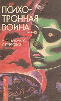 Обложка книги Психотронная война, Гуртовой Георгий, Винокуров Игорь Владимирович